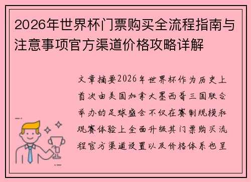 2026年世界杯门票购买全流程指南与注意事项官方渠道价格攻略详解