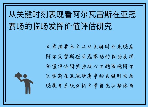 从关键时刻表现看阿尔瓦雷斯在亚冠赛场的临场发挥价值评估研究