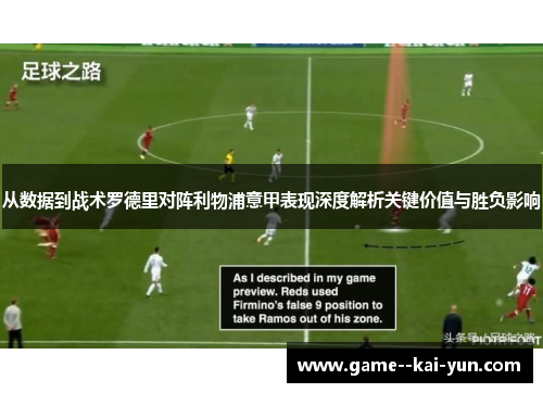 从数据到战术罗德里对阵利物浦意甲表现深度解析关键价值与胜负影响