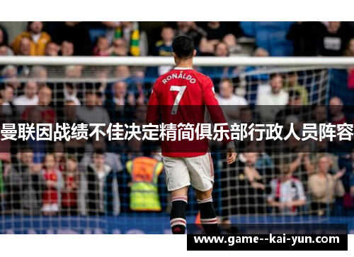 曼联因战绩不佳决定精简俱乐部行政人员阵容