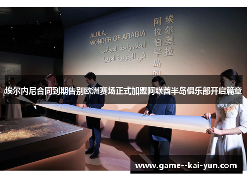 埃尔内尼合同到期告别欧洲赛场正式加盟阿联酋半岛俱乐部开启篇章