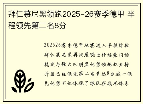 拜仁慕尼黑领跑2025-26赛季德甲 半程领先第二名8分