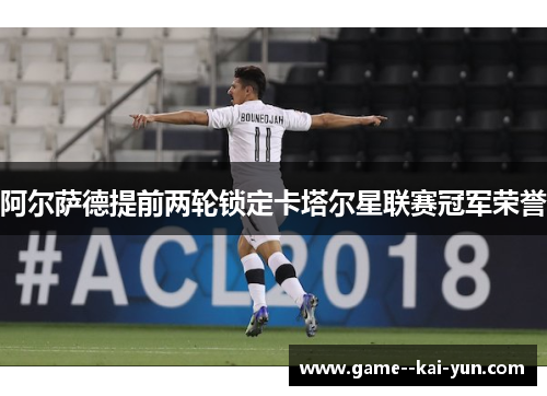 阿尔萨德提前两轮锁定卡塔尔星联赛冠军荣誉