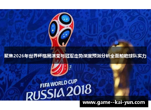 聚焦2026年世界杯格局演变与冠军走势深度预测分析全面前瞻球队实力