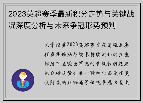2023英超赛季最新积分走势与关键战况深度分析与未来争冠形势预判