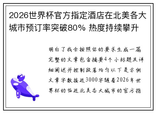2026世界杯官方指定酒店在北美各大城市预订率突破80% 热度持续攀升