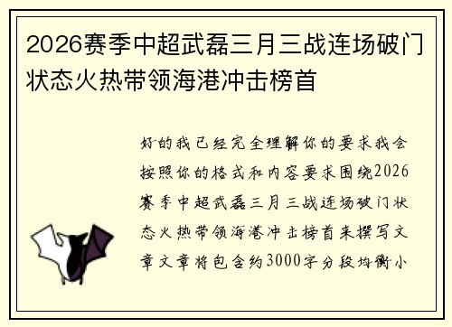2026赛季中超武磊三月三战连场破门状态火热带领海港冲击榜首