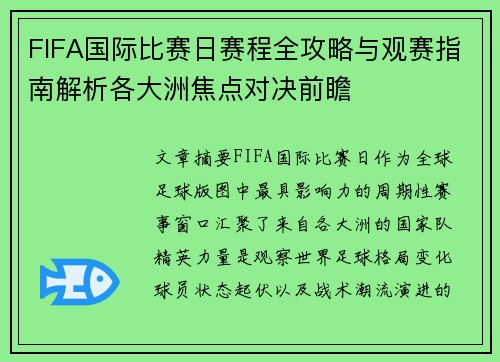 FIFA国际比赛日赛程全攻略与观赛指南解析各大洲焦点对决前瞻