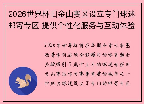 2026世界杯旧金山赛区设立专门球迷邮寄专区 提供个性化服务与互动体验