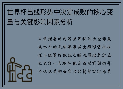世界杯出线形势中决定成败的核心变量与关键影响因素分析