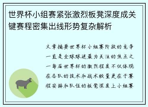 世界杯小组赛紧张激烈板凳深度成关键赛程密集出线形势复杂解析
