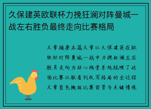 久保建英欧联杯力挽狂澜对阵曼城一战左右胜负最终走向比赛格局