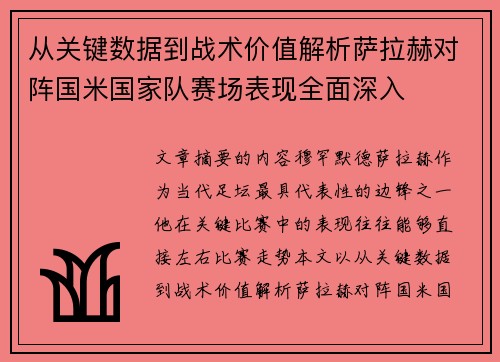 从关键数据到战术价值解析萨拉赫对阵国米国家队赛场表现全面深入