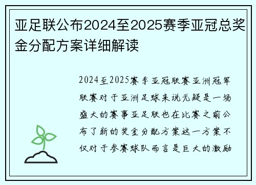 亚足联公布2024至2025赛季亚冠总奖金分配方案详细解读
