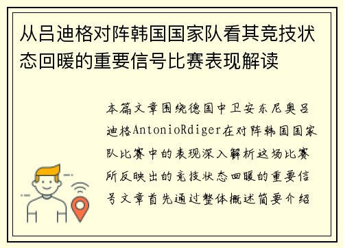 从吕迪格对阵韩国国家队看其竞技状态回暖的重要信号比赛表现解读