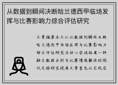 从数据到瞬间决断哈兰德西甲临场发挥与比赛影响力综合评估研究