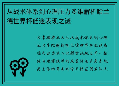 从战术体系到心理压力多维解析哈兰德世界杯低迷表现之谜