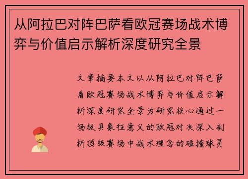 从阿拉巴对阵巴萨看欧冠赛场战术博弈与价值启示解析深度研究全景