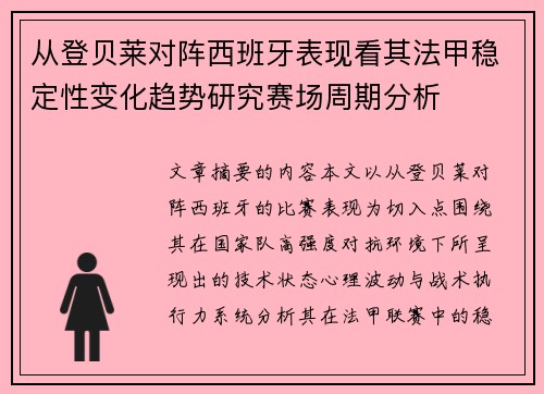 从登贝莱对阵西班牙表现看其法甲稳定性变化趋势研究赛场周期分析