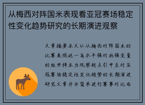从梅西对阵国米表现看亚冠赛场稳定性变化趋势研究的长期演进观察
