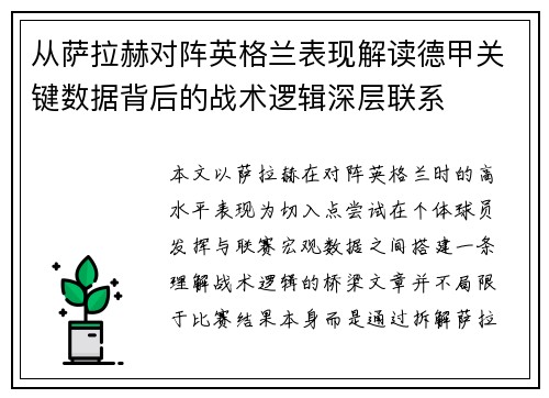 从萨拉赫对阵英格兰表现解读德甲关键数据背后的战术逻辑深层联系