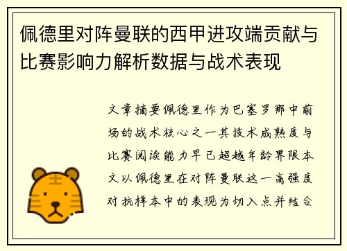 佩德里对阵曼联的西甲进攻端贡献与比赛影响力解析数据与战术表现