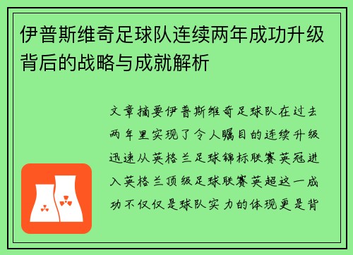 伊普斯维奇足球队连续两年成功升级背后的战略与成就解析