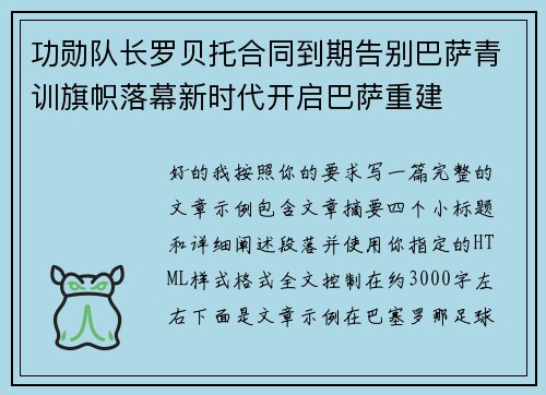 功勋队长罗贝托合同到期告别巴萨青训旗帜落幕新时代开启巴萨重建