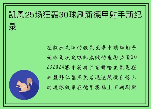 凯恩25场狂轰30球刷新德甲射手新纪录