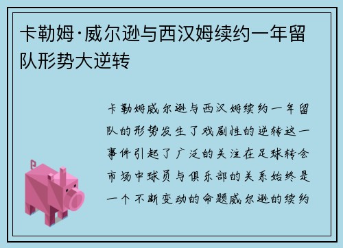 卡勒姆·威尔逊与西汉姆续约一年留队形势大逆转