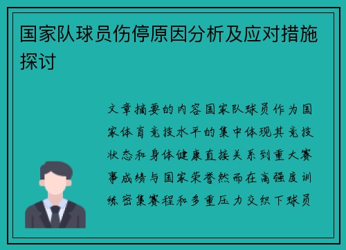 国家队球员伤停原因分析及应对措施探讨