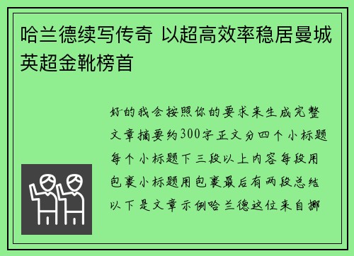 哈兰德续写传奇 以超高效率稳居曼城英超金靴榜首