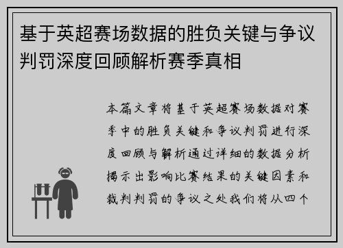 基于英超赛场数据的胜负关键与争议判罚深度回顾解析赛季真相