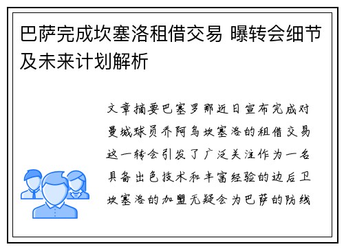巴萨完成坎塞洛租借交易 曝转会细节及未来计划解析