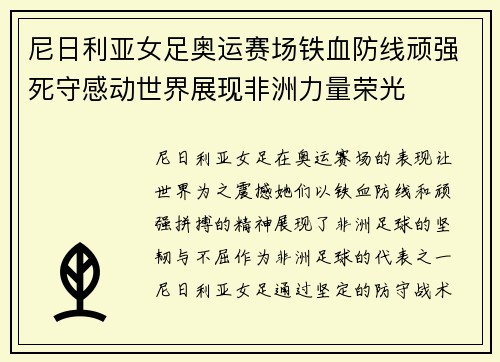 尼日利亚女足奥运赛场铁血防线顽强死守感动世界展现非洲力量荣光