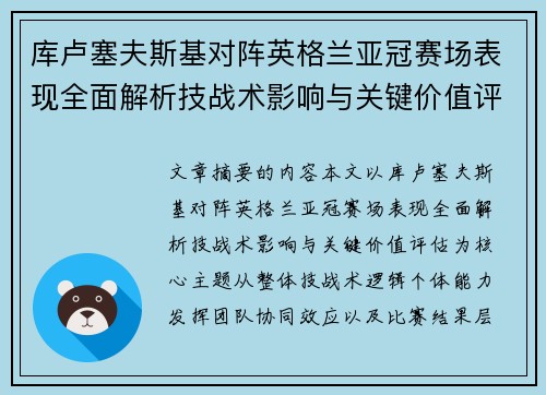 库卢塞夫斯基对阵英格兰亚冠赛场表现全面解析技战术影响与关键价值评估