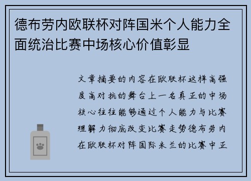 德布劳内欧联杯对阵国米个人能力全面统治比赛中场核心价值彰显
