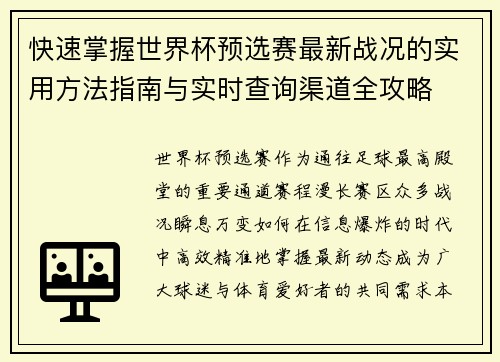 快速掌握世界杯预选赛最新战况的实用方法指南与实时查询渠道全攻略