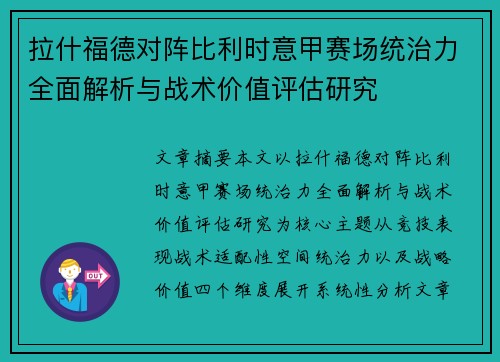 拉什福德对阵比利时意甲赛场统治力全面解析与战术价值评估研究