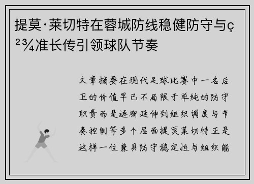 提莫·莱切特在蓉城防线稳健防守与精准长传引领球队节奏