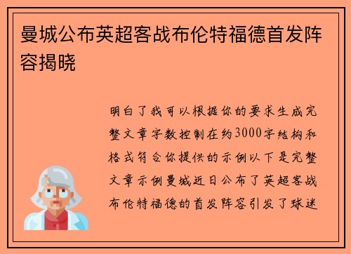 曼城公布英超客战布伦特福德首发阵容揭晓