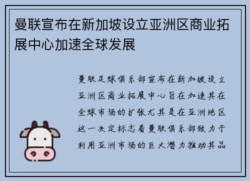 曼联宣布在新加坡设立亚洲区商业拓展中心加速全球发展