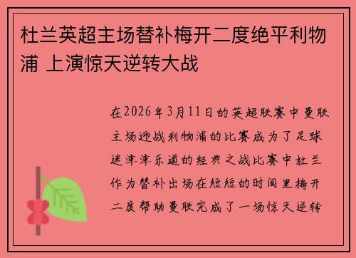 杜兰英超主场替补梅开二度绝平利物浦 上演惊天逆转大战
