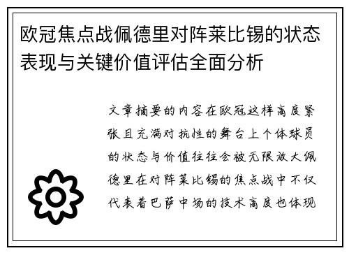 欧冠焦点战佩德里对阵莱比锡的状态表现与关键价值评估全面分析