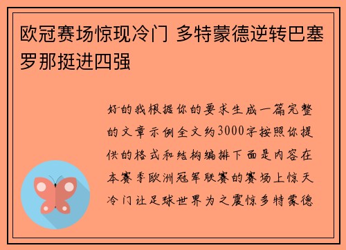 欧冠赛场惊现冷门 多特蒙德逆转巴塞罗那挺进四强