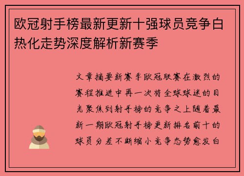 欧冠射手榜最新更新十强球员竞争白热化走势深度解析新赛季