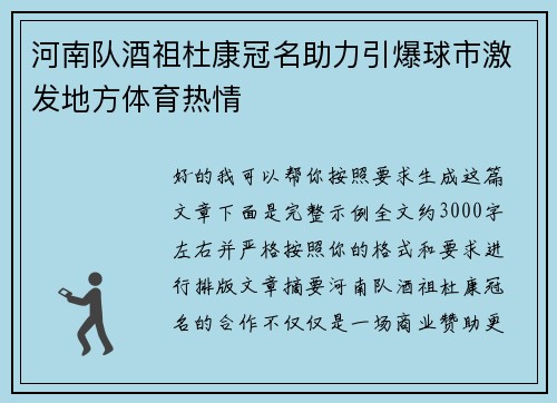 河南队酒祖杜康冠名助力引爆球市激发地方体育热情
