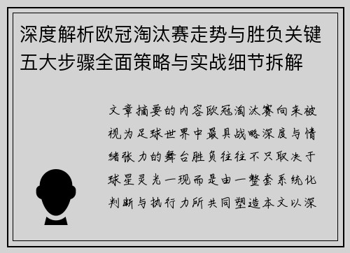 深度解析欧冠淘汰赛走势与胜负关键五大步骤全面策略与实战细节拆解