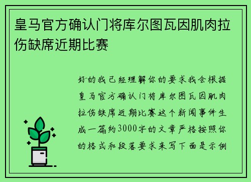 皇马官方确认门将库尔图瓦因肌肉拉伤缺席近期比赛