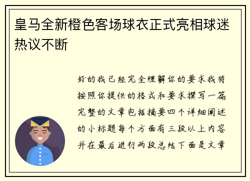 皇马全新橙色客场球衣正式亮相球迷热议不断